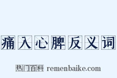 痛入心脾反义词是什么意思的图片